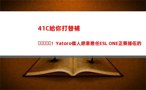 1C給你打替補！Yatoro個人愿意擔任ESL